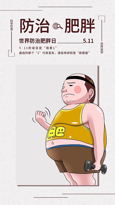 世界防治肥胖日手机海报配图
