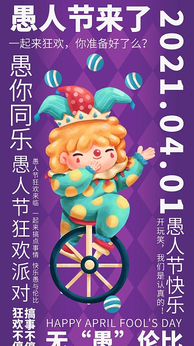 环绕式排版愚人节手机海报