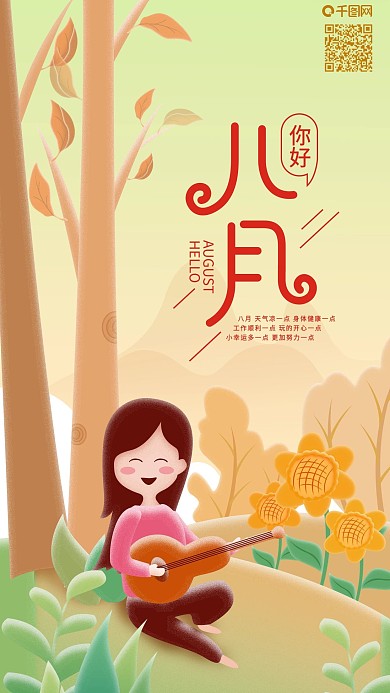 八月你好女孩树林弹吉他手机海报