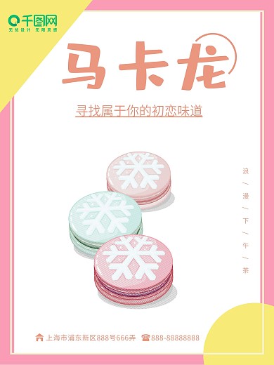 原创手绘马卡龙卡通甜品海报