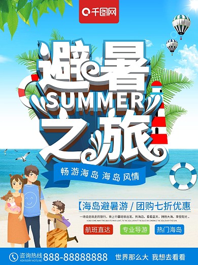 小清新避暑之旅避暑旅游海报