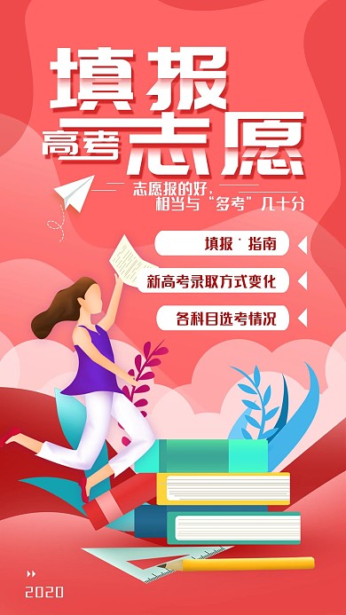 原创高考填报志愿简约手机海报