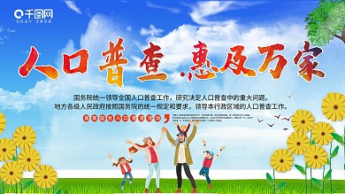 人口普查社区宣传口号展板2