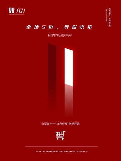 双十一简约创意大气红色促销海报