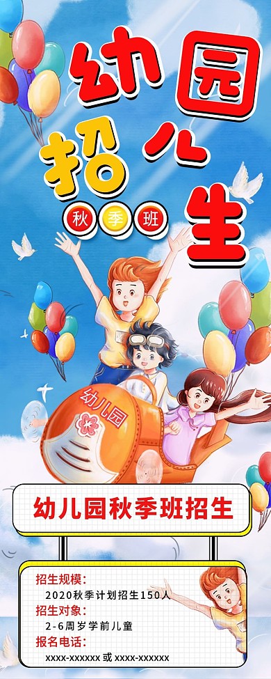 2020秋季幼儿园招生宣传信息长图