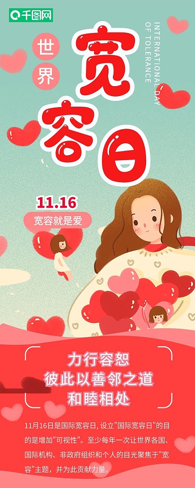 世界宽容日友好相处节日介绍信息长图
