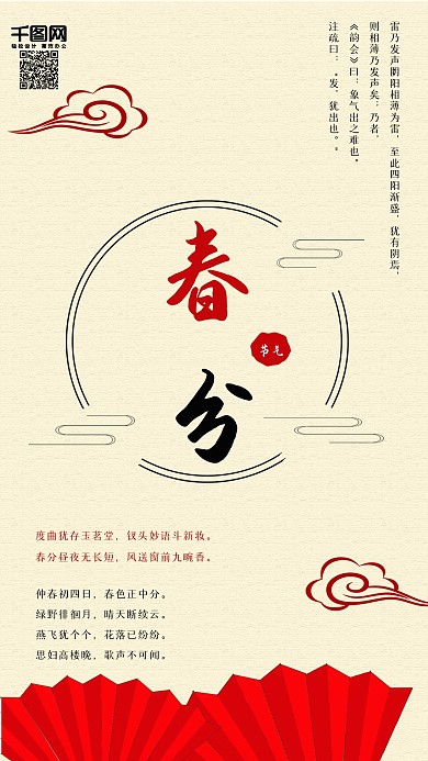 春分24节气中国风古典手机海报