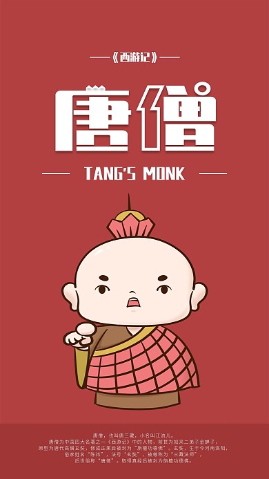西游记卡通人物唐僧手机海报配图