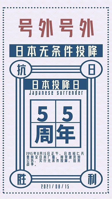 日本投降日手机海报