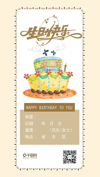 生日邀请函卡通可爱蛋糕手机配图