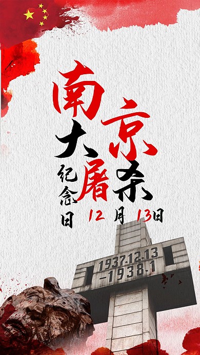 南京大屠杀纪念日