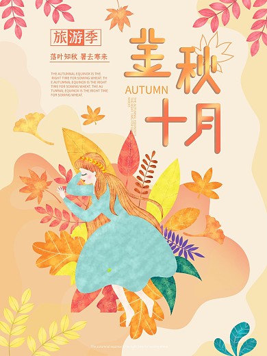 原创秋季插画海报金秋十月海报旅游季海报