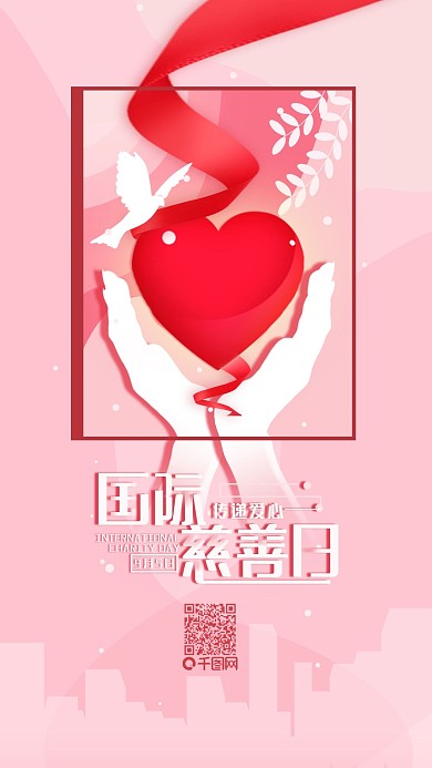国际慈善日简约公益手机海报