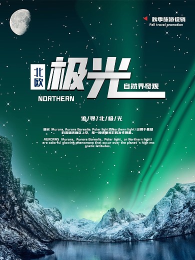 极地探索旅游宣传海报