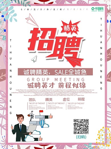 粉色简约招聘会宣传海报设计