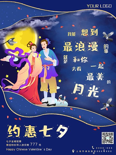 约惠七夕旅游钜惠平面海报