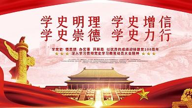 党史教育宣传展板
