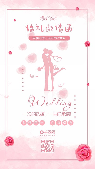 粉色浪漫婚礼邀请函水彩小清新手机配图