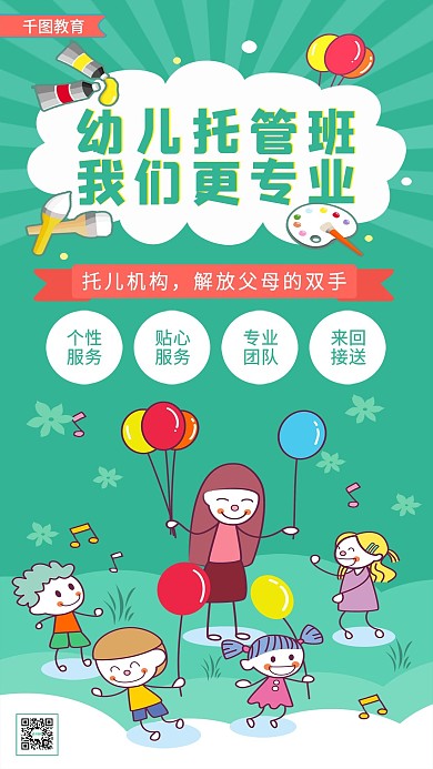 早教机构、幼儿园宣传手机海报