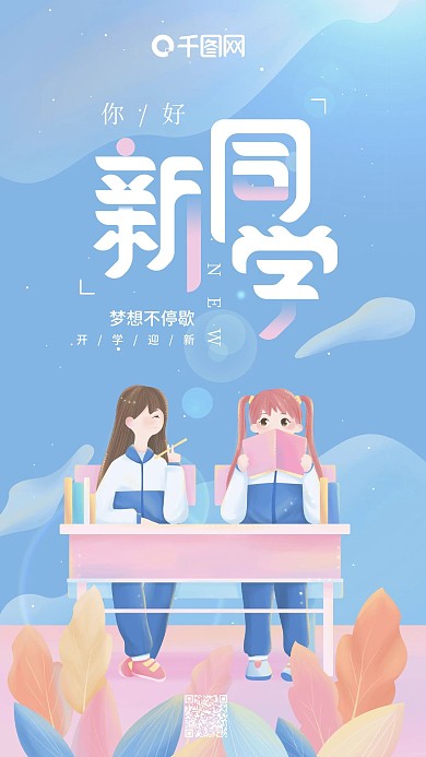 你好新同学蓝色小清新同桌同学手机用图