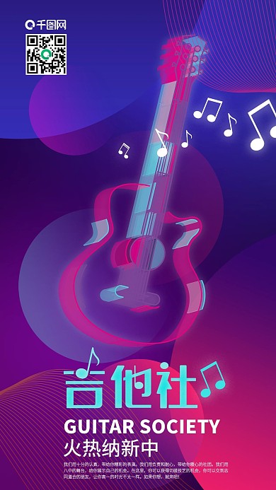 吉他社团纳新透感幻层吉他手机海报
