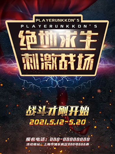 绝地求生刺激战场游戏海报