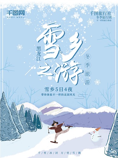 手绘插画冬天雪景雪乡黑龙江冬季旅游海报