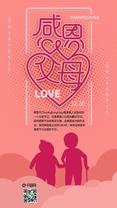 原创粉色感恩父母感恩节简约手机海报