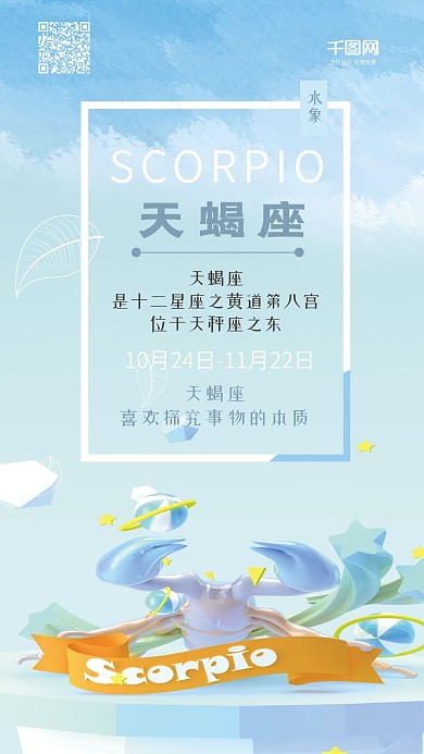 天蝎座C4D卡通简约蓝色手机海报
