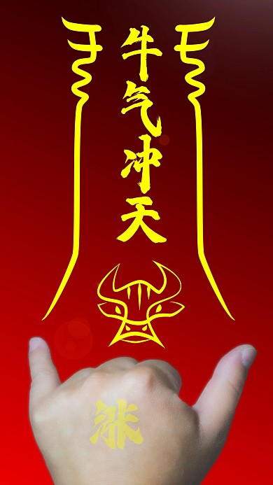 原创牛气冲天简约手机用图