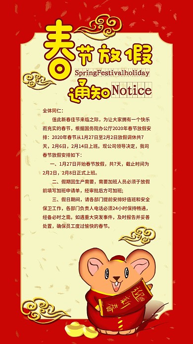 原创红色喜庆鼠年新春放假通知手机海报