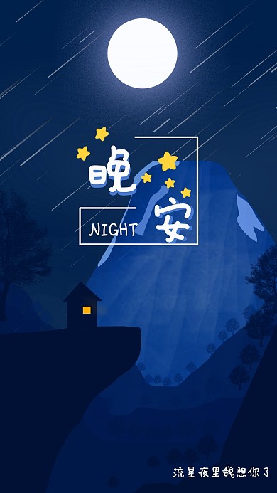 原创插画晚安日签