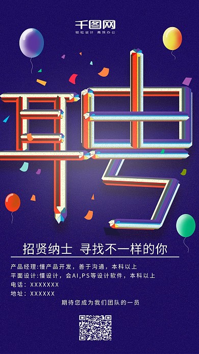 聘炫彩多变招贤纳士原创手机用图