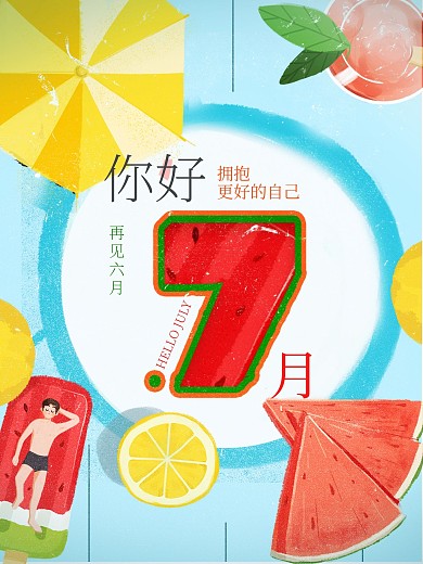 原创7月你好小清新手机海报