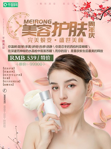 美容护肤周年庆促销海报