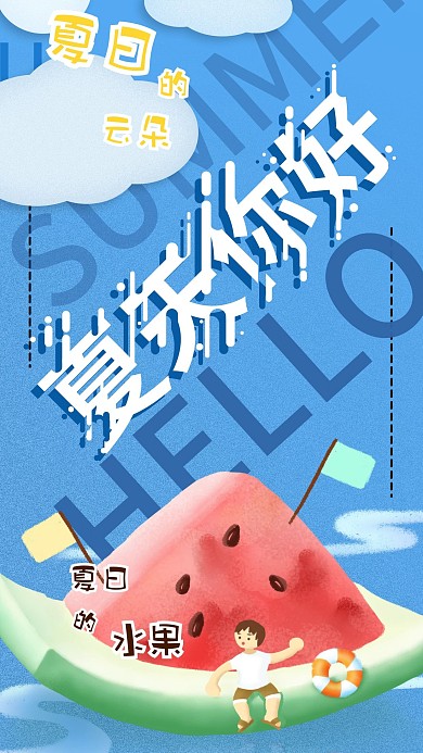 小清新蓝色夏天你好手机海报