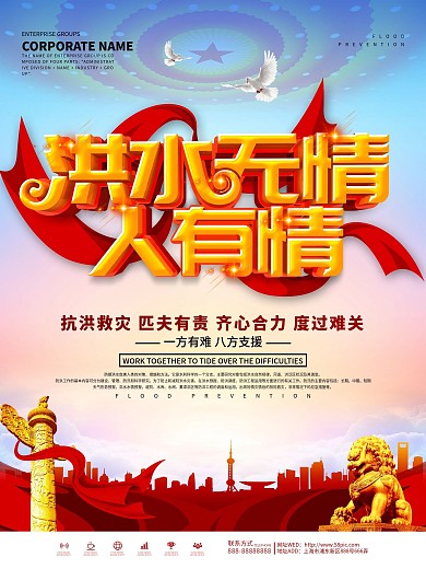 蓝色大气洪水无情人有情抗洪救灾宣传海报