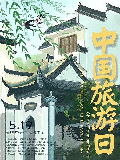 中国风建筑旅游日宣传促销海报