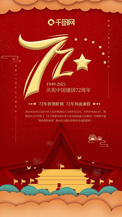 红色简约中国建国70周年手机海报