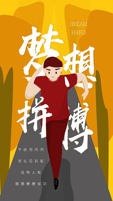 梦想拼搏扁平风手机海报