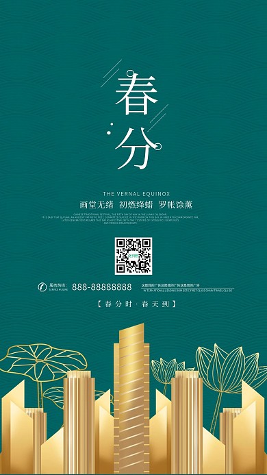 春分节气简约原创地产手机海报