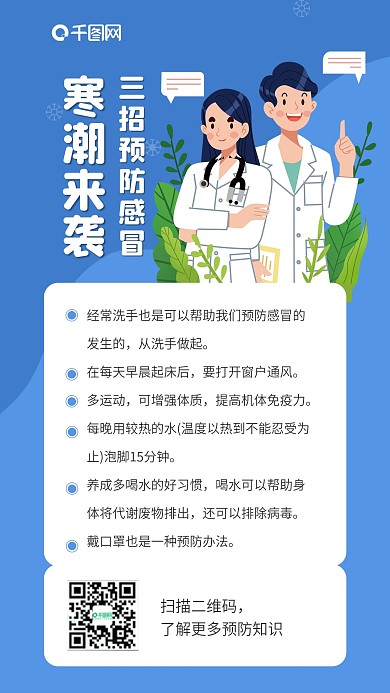 寒潮降温感冒医疗手机海报