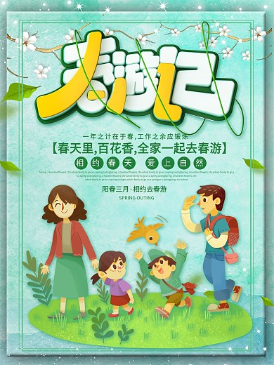 创意绿色小清新一家人旅游插画春游记海报