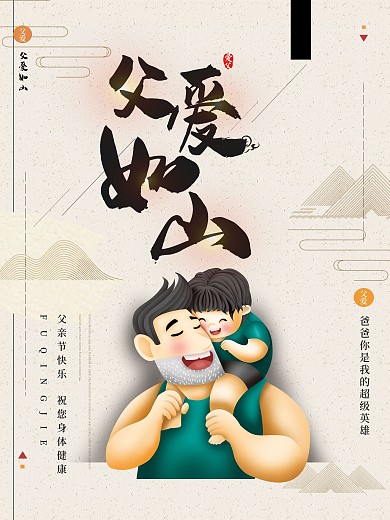 温馨父爱如山父亲节海报