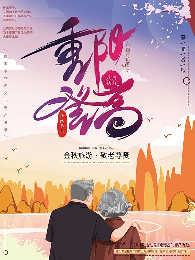 原创手绘温馨重阳登高旅游海报