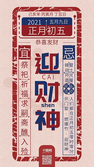 正月初五迎财神春节复古手机海报