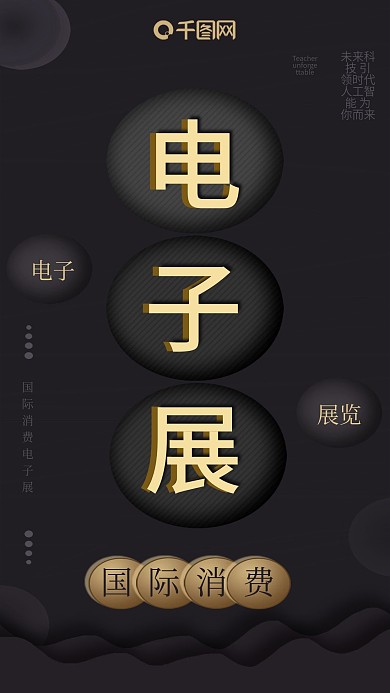手机用图国际消费电子展