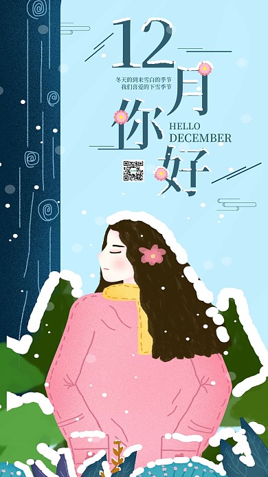 原创日签12月你好冬季手机海报
