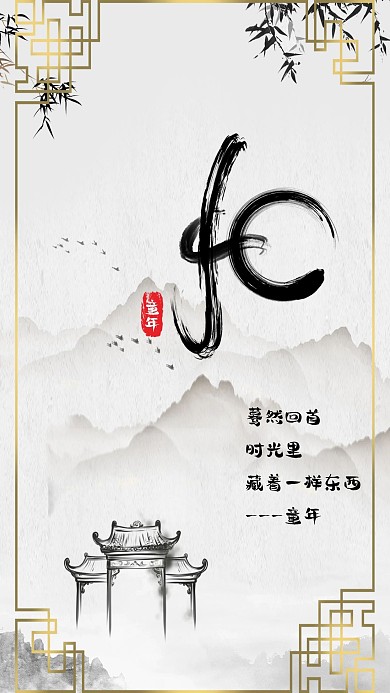 生活情感之忆童年