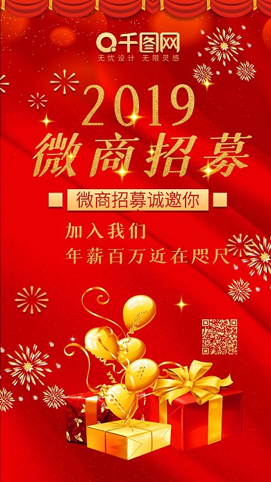 红色微商招募诚邀你来喜庆红色手机配图